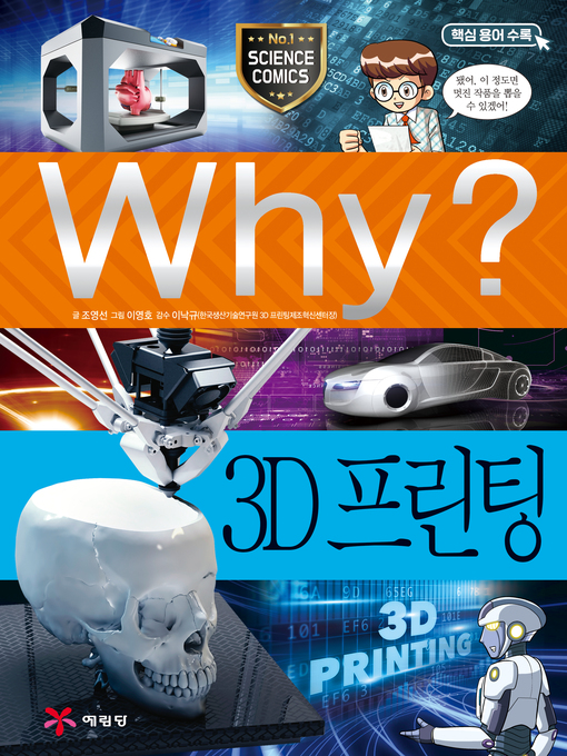 Title details for Why?과학74 3D프린팅(2판; Why? 3D Printing) by Youngsun Cho - Available